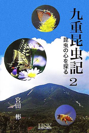 九重昆虫記(第2巻) 昆虫の心を探る