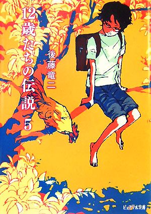 12歳たちの伝説(5) ピュアフル文庫