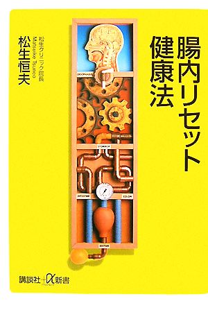 腸内リセット健康法 講談社+α新書