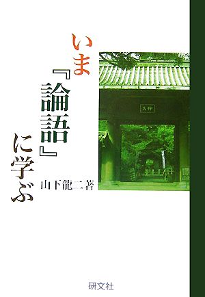 いま『論語』に学ぶ