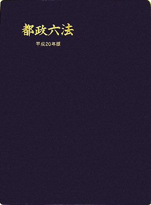 都政六法(平成20年版)