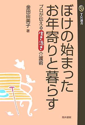 ぼけの始まったお年寄りと暮らす プロが伝える生き活き介護術 TN選書2