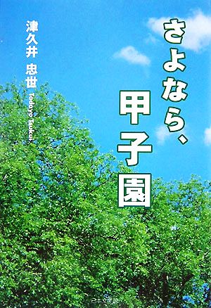 さよなら、甲子園 ノベル倶楽部