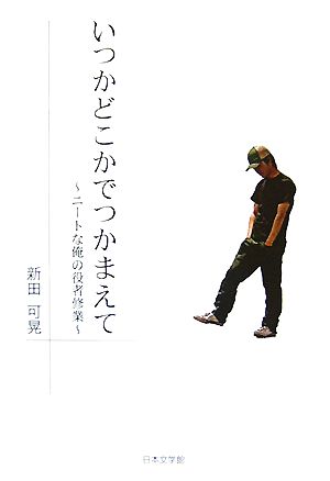 いつかどこかでつかまえて ニートな俺の役者修業 ノベル倶楽部