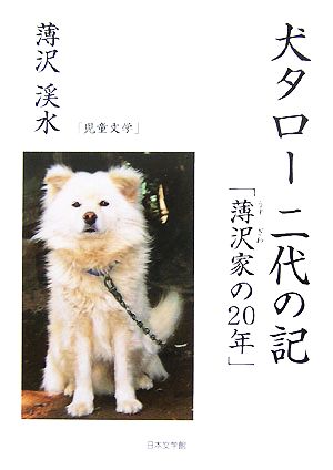 犬タロー 二代の記 「薄沢家の20年」