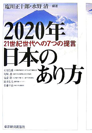 2020年日本のあり方21世紀世代への7つの提言