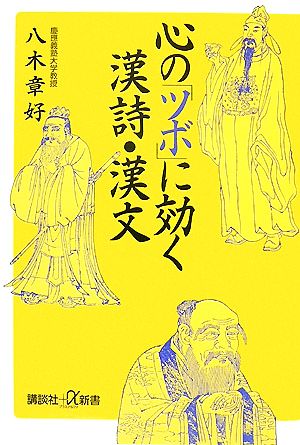 心の「ツボ」に効く漢詩・漢文 講談社+α新書