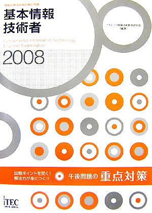 基本情報技術者午後問題の重点対策(2008)