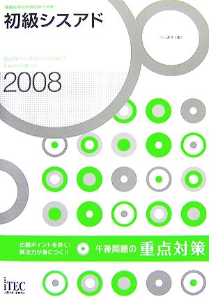 初級シスアド午後問題の重点対策(2008)