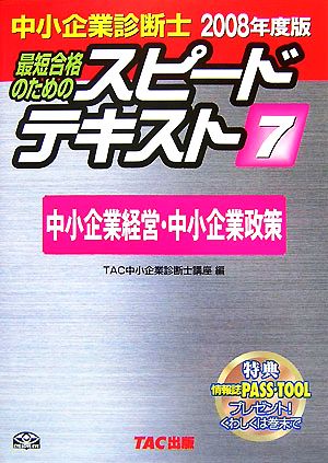 中小企業診断士 スピードテキスト 2008年度版(7) 中小企業経営・中小企業政策