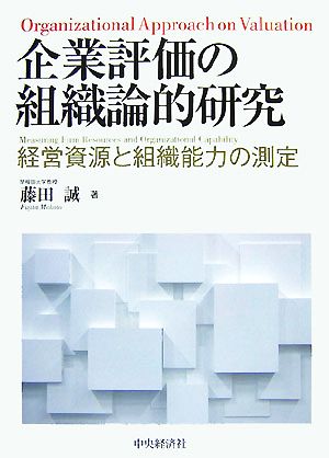 企業評価の組織論的研究 経営資源と組織能力の測定