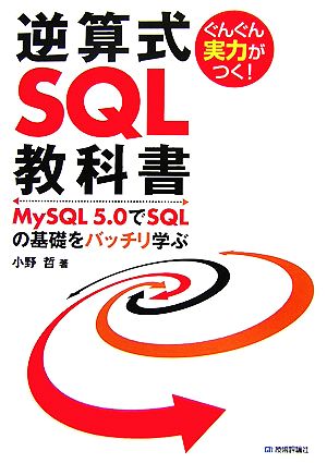 ぐんぐん実力がつく！逆算式SQL教科書 MySQL5.0でSQLの基礎をバッチリ学ぶ