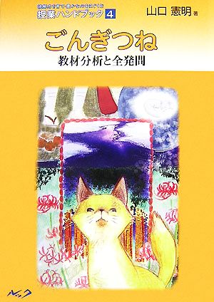 ごんぎつね教材分分析と全発問授業ハンドブック4