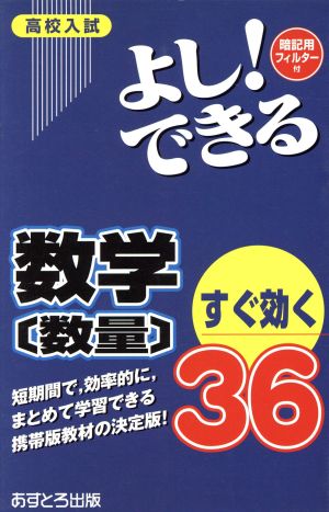 高校入試 よし！できる 数学〔数量〕すぐ効く36