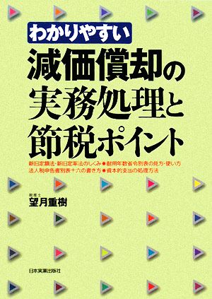 わかりやすい減価償却の実務処理と節税ポイント