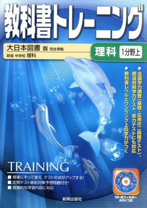 教科書トレーニング 大日本図書版 完全準拠 中学理科1分野上 新版 中学校 理科