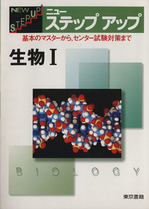 ニューステップアップ 生物Ⅰ 改訂2版