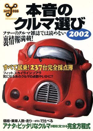 本音のクルマ選び 2002