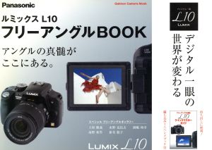 ルミックスL10フリーアングルBOOK