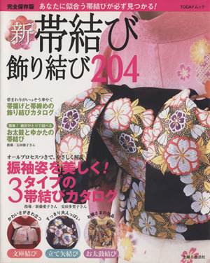 完全保存版 新帯結び・飾り結び204