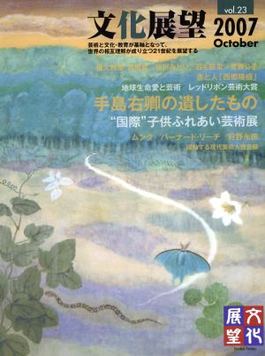 文化展望(Vol.23 2007 October) 手島右卿の遺したもの