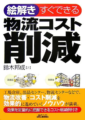 絵解き すぐできる物流コスト削減 B&Tブックス