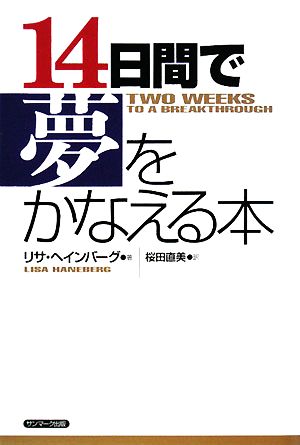 14日間で夢をかなえる本