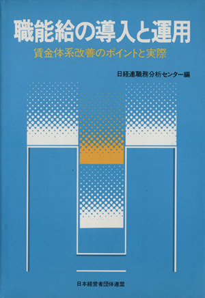 職能給の導入と運用