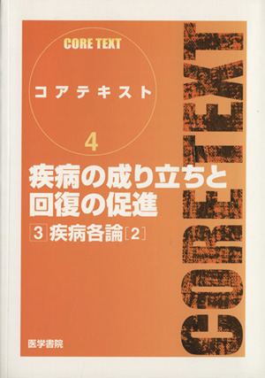 疾病の成り立ちと回復の促進 3 コアテキスト