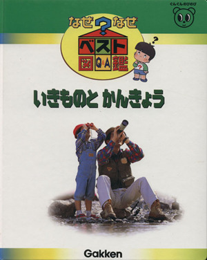 いきものとかんきょう なぜなぜベスト図鑑8