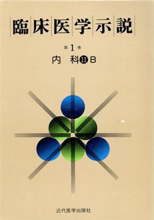 臨床医学示説1-11-2 内科11B