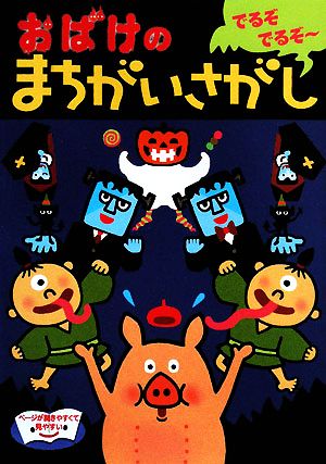 おばけのまちがいさがし(1) でるぞでるぞ～