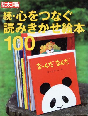 続・心をつなぐ読みきかせ絵本100別冊太陽 日本のこころ