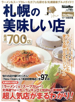 札幌の美味しい店 厳選700店