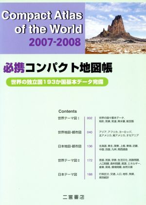 必携コンパクト地図帳 2007ー2008 中古本・書籍 | ブックオフ公式 ...