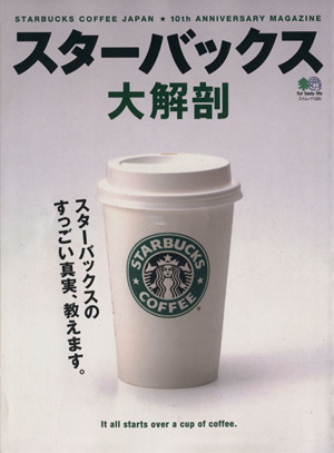 スターバックス大解剖