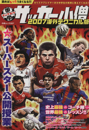 中学サッカー小僧 2007海外テクニカル版