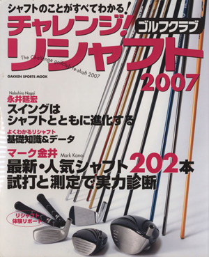 チャレンジ！ゴルフクラブ リシャフト2007