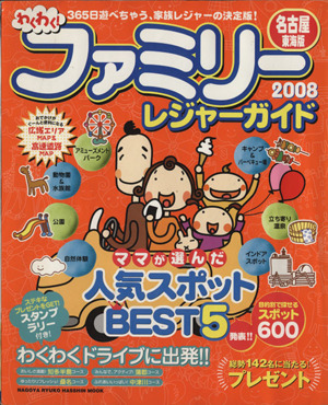 ファミリーレジャーガイド  2008 名古屋・東海版