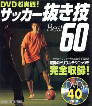 DVD超実践！サッカー抜き技Best60