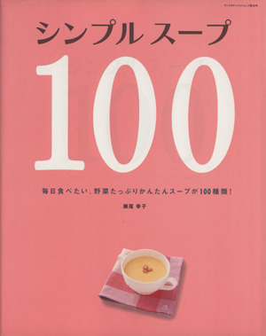 シンプルスープ100