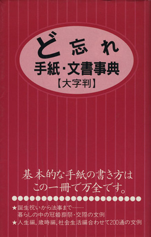 ど忘れ手紙・文書事典