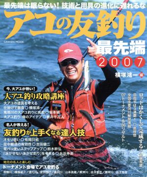 アユの友釣り最先端2007