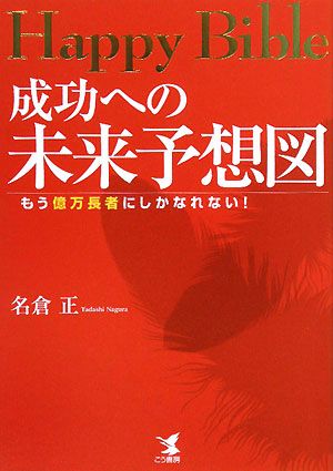 Happy Bible 成功への未来予想図 もう億万長者にしかなれない！