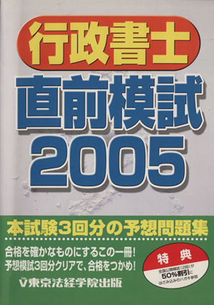 '05 行政書士直前模試