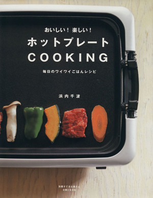 おいしい！楽しい！ ホットプレートCooKing