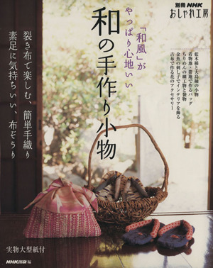 おしゃれ工房別冊 和の手作り小物 「和風」がやっぱり心地いい 別冊NHKおしゃれ工房