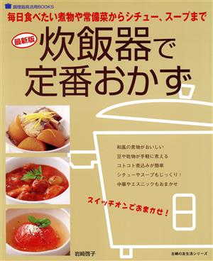 最新版 炊飯器で定番おかず