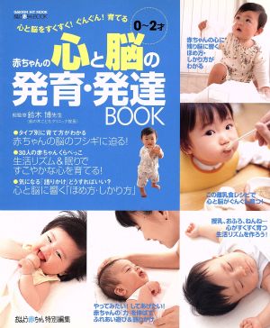 0～2才 赤ちゃんの心と脳の発育・発達BOOK