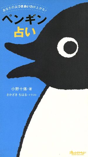 ペンギン占い